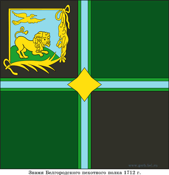 Знамя Белгородского пехотного полка